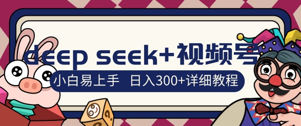 【2025.03.22】deepseek+视频号新风口，人生感悟图文赛道零基础掘金攻略，小白3天上手，日入300+百度网盘免费下载-芽米宝库