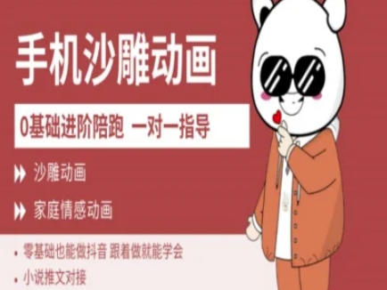 图片[1]-【2025.03.22】0基础手机沙雕动画教学AM版，新人也能做抖音，跟着做就能学会百度网盘免费下载-芽米宝库
