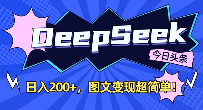 图片[1]-【2025.03.22】DeepSeek做今日头条图文，每天收益200+，图文变现超简单百度网盘免费下载-芽米宝库