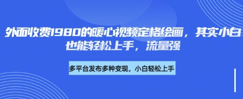 图片[1]-【2025.03.22】各大平台的流量密码，外面收费1980的利用AI绘画社会感人事件定格画面，简单几步就能完百度网盘免费下载-芽米宝库