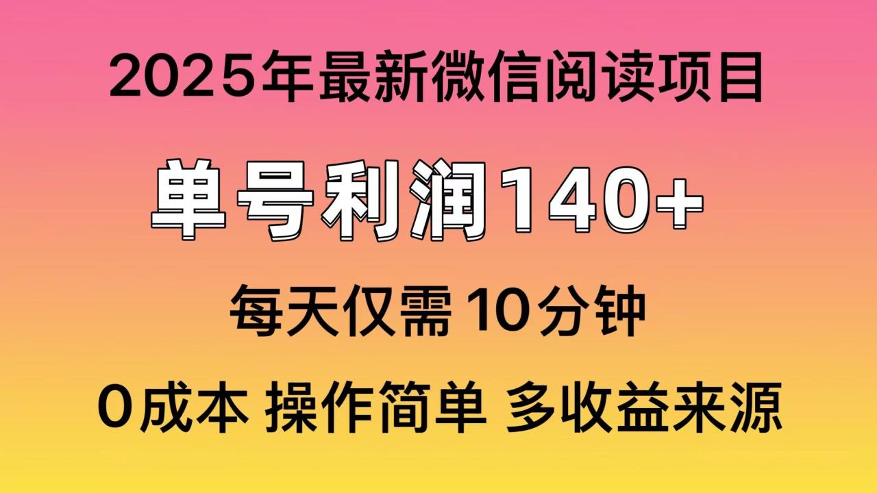 【2025.03.23】阅读2025年最新玩法，单号收益140＋，可批量放大百度网盘免费下载-芽米宝库