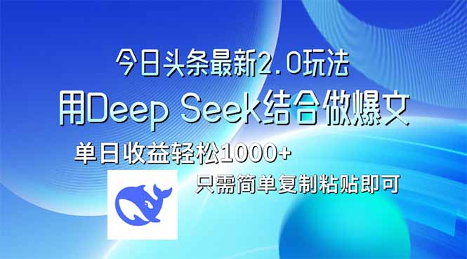 图片[1]-【2025.03.23】今日头条最新2.0版本，用Deep Seek结合今日头条做爆文，单日收益轻松1000+百度网盘免费下载-芽米宝库