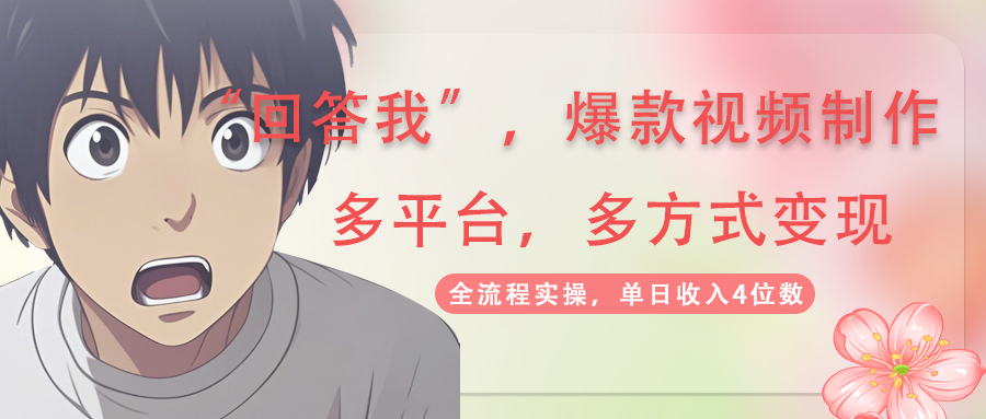 【2025.03.23】回答我爆款视频,自带流量，AI拉新，分成计划等多方式、多平台变现，单日收入4位数百度网盘免费下载-芽米宝库