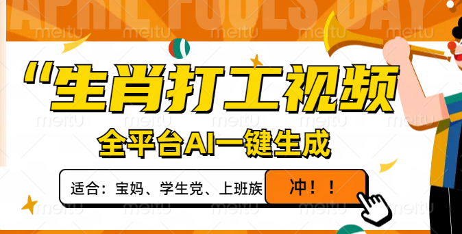 【2025.03.23】生肖打工视频，全平台AI一键生成，单日变现1000+，轻松打造爆款视频百度网盘免费下载-芽米宝库