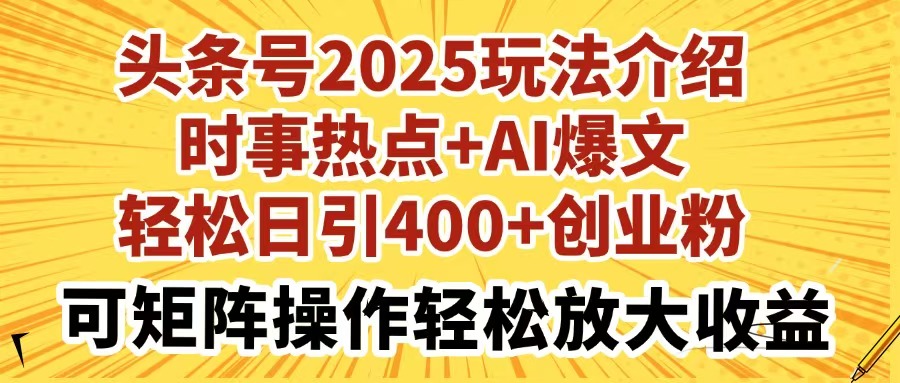 【2025.03.23】头条号2025玩法介绍，时事热点+AI爆文，轻松日引400+创业粉，可矩阵操作，轻松放大收益百度网盘免费下载-芽米宝库