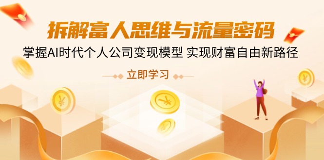 【2025.03.23】拆解富人思维与流量密码，掌握AI时代个人公司变现模型 实现财富自由新路径百度网盘免费下载-芽米宝库
