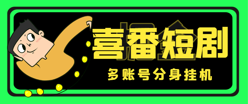 图片[1]-【2025.03.23】【卡密项目】最新喜番短剧全自动挂机项目，支持多账号分身批量挂机，单号一天15+【挂机脚本+使用教程】百度网盘免费下载-芽米宝库