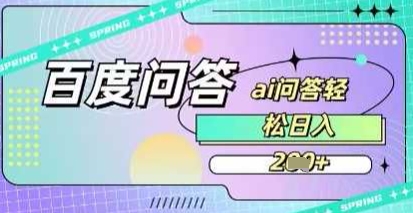 【2025.03.23】百度答题项目，巧用AI也能日入200+，非常简单百度网盘免费下载-芽米宝库