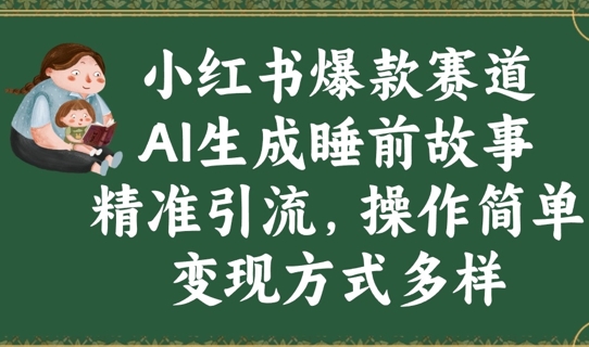 图片[1]-【2025.03.23】小红书爆款赛道，AI生成睡前故事，精准引流，操作简单，变现方式多样百度网盘免费下载-芽米宝库