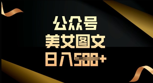 图片[1]-【2025.03.23】公众号流量主长期收益项目，图片直接复制搬运，轻松日入500+百度网盘免费下载-芽米宝库