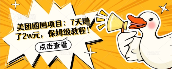 图片[1]-【2025.03.23】美团圈圈项目：7天挣了2w元，保姆级教程百度网盘免费下载-芽米宝库