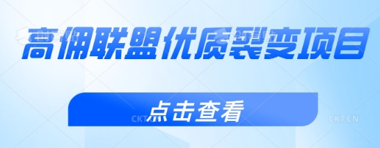 图片[1]-【2025.03.23】高佣联盟优质裂变项目，好用且佣金高百度网盘免费下载-芽米宝库
