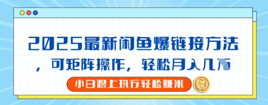 图片[1]-【2025.03.23】2025闲鱼最新爆链接玩法，可矩阵操作，轻松月入过万百度网盘免费下载-芽米宝库