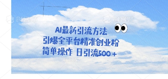 【2025.03.23】利用聊天对话拉爆创业粉，三分钟一条作品，单人单日引流500+百度网盘免费下载-芽米宝库