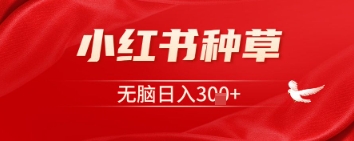 图片[1]-【2025.03.23】小红书种草，一台手机即可，无脑日入300+百度网盘免费下载-芽米宝库