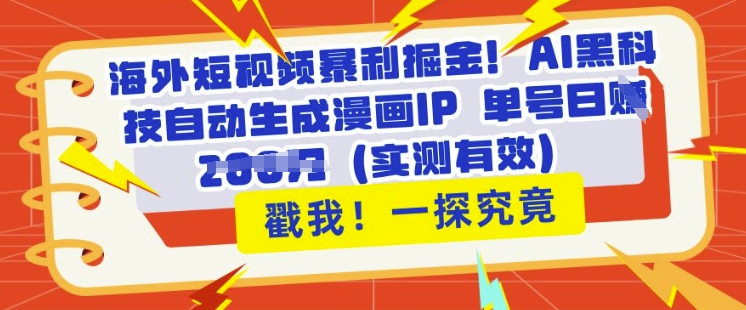 图片[1]-【2025.03.23】海外短视频暴利掘金，AI黑科技自动生成漫画IP 单号日入多张(实测有效)百度网盘免费下载-芽米宝库