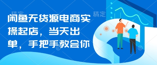 图片[1]-【2025.03.23】闲鱼无货源电商实操起店，当天出单，手把手教会你百度网盘免费下载-芽米宝库