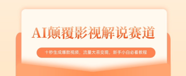 图片[1]-【2025.03.23】AI颠覆影视解说赛道，十秒生成爆款视频，流量大易变现，新手小白必看教程百度网盘免费下载-芽米宝库