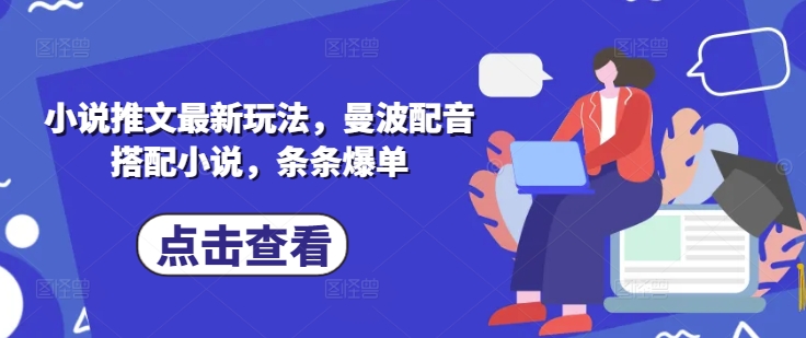【2025.03.23】小说推文最新玩法，曼波配音搭配小说，条条爆单百度网盘免费下载-芽米宝库