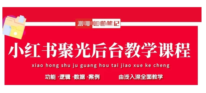 图片[1]-【2025.03.23】小红书聚光后台教学，小红书聚光投放的基本原理、策略和实践操作百度网盘免费下载-芽米宝库