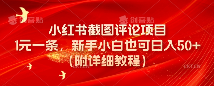 【2025.03.23】小红书截图评论项目，1元一条，新手小白也可日入50+(附详细教程)百度网盘免费下载-芽米宝库