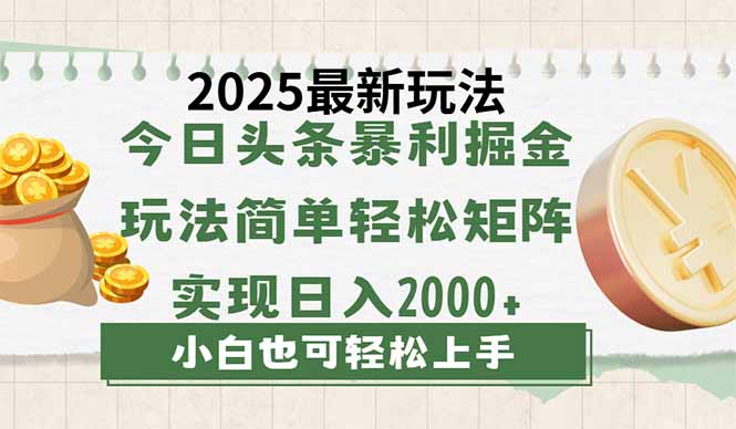 图片[1]-【2025.03.23】今日头条2025最新玩法，思路简单，复制粘贴，轻松实现矩阵日入2000+百度网盘免费下载-芽米宝库