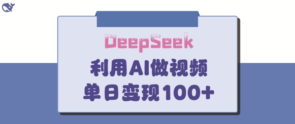 【2025.03.23】DeepSeek妙法，家庭教育作品皆热门，单日变现150+百度网盘免费下载-芽米宝库