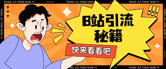 图片[1]-【2025.03.23】B站最新截流玩法，靠此方法可日引流200+百度网盘免费下载-芽米宝库