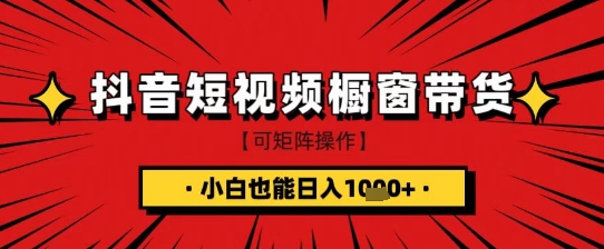 图片[1]-【2025.03.23】抖音短视频食品橱窗带货，小白轻松上手日入1k+百度网盘免费下载-芽米宝库