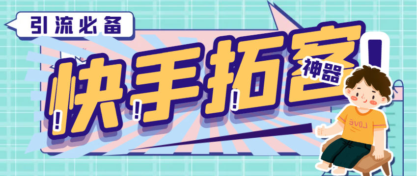 图片[1]-【2025.03.22】【引流必备】外面收费298的快手拓客引流助手，解放双手自动引流【引流助手+使用教程】百度网盘免费下载-芽米宝库