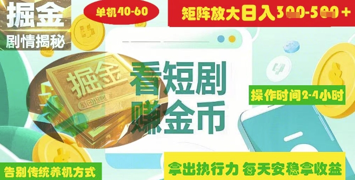 【2025.03.23】揭秘短剧广告掘金高阶玩法，如何矩阵操作，实现单日2-4小时收益300+百度网盘免费下载-芽米宝库