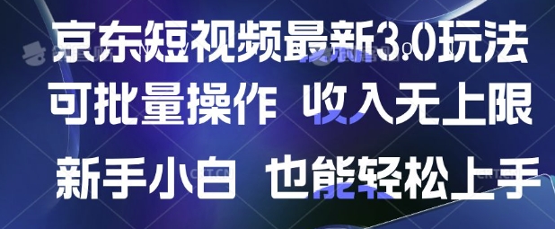 【2025.03.23】京东短视频最新玩法，可批量操作，收入无上限 新手也能轻松上手百度网盘免费下载-芽米宝库