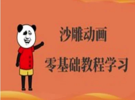 【2025.03.26】沙雕动画制作课程-沙雕人物动画教程百度网盘免费下载-芽米宝库