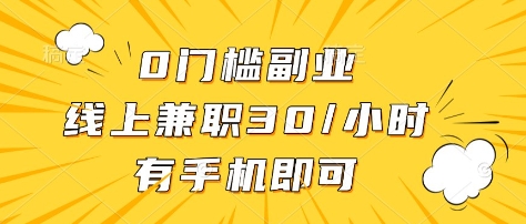 【2025.03.26】0门槛副业，线上兼职30一小时，有部手机即可百度网盘免费下载-芽米宝库