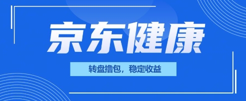 图片[1]-【2025.03.26】京东健康转盘撸包，小项目一人可撸20百度网盘免费下载-芽米宝库