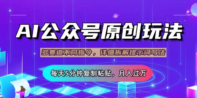 图片[1]-【2025.03.26】公众号流量主多赛道玩法详解，Ai原创文章，每天5分钟复制粘贴，轻松月入过万百度网盘免费下载-芽米宝库