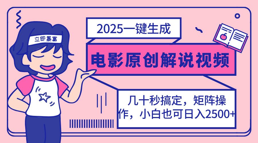 【2025.03.26】2025最新一键生成原创电影解说视频，小白也可无脑矩阵操作，一天几分钟，日入2500+百度网盘免费下载-芽米宝库