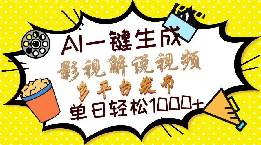 【2025.03.26】AI一键生成影视解说视频，仅需十秒即可完成，多平台分发，轻松日入1000+百度网盘免费下载-芽米宝库