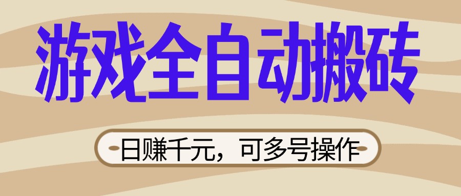 【2025.03.26】游戏全自动搬砖，日赚千元，可多号操作，新手小白宝妈躺赚百度网盘免费下载-芽米宝库