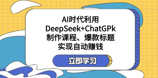 图片[1]-【2025.03.26】某付费文：AI时代利用DeepSeek+ChatGPk制作课程、爆款标题，实现自动赚钱百度网盘免费下载-芽米宝库