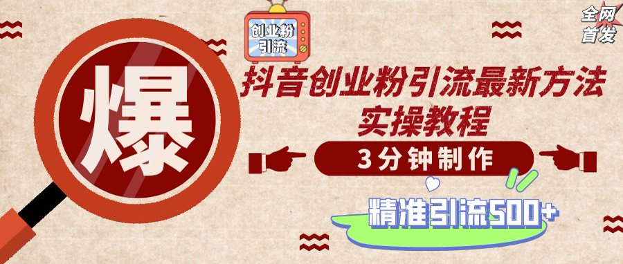 图片[1]-【2025.03.26】轻松制作创业类视频，不违规、不封号，可矩阵批量发布，一天被动加精准粉500+百度网盘免费下载-芽米宝库