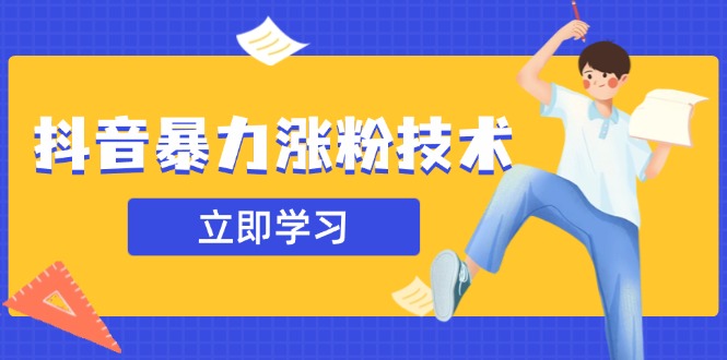 图片[1]-【2025.03.26】抖音暴力涨粉技术：一天轻松1-10万粉，技术不确定真实性，自测百度网盘免费下载-芽米宝库
