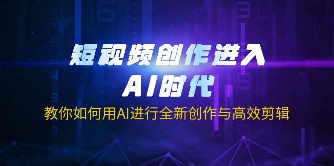 【2025.03.26】短视频创作进入AI时代，教你如何用AI进行全新创作与高效剪辑百度网盘免费下载-芽米宝库