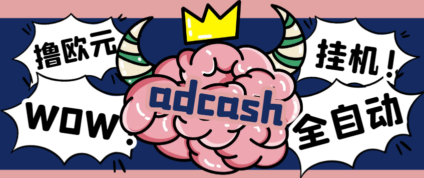 图片[1]-【2025.03.26】【卡密项目】外面收费5888的‌adcash国外挂机撸欧元，单机一天30-50+欧元【永久脚本+使用教程】百度网盘免费下载-芽米宝库