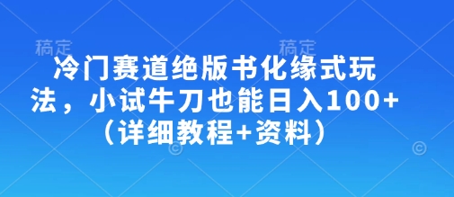 图片[1]-【2025.03.26】冷门赛道绝版书化缘式玩法，小试牛刀也能日入100+（详细教程+资料）百度网盘免费下载-芽米宝库