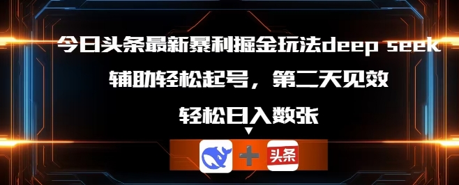 【2025.03.26】今日头条最新暴利掘金玩法deepseek，辅助轻松矩阵当天起号，第二天见收益，轻松日入数张百度网盘免费下载-芽米宝库