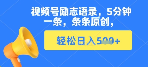 图片[1]-【2025.03.26】视频号励志语录，5分钟一条，条条原创，轻松日入500+百度网盘免费下载-芽米宝库