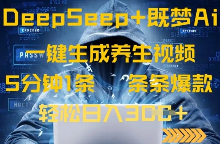 图片[1]-【2025.03.26】DeepSeek+既梦Ai生成养生视频，5分钟一条，条条爆款，轻松日入300+百度网盘免费下载-芽米宝库