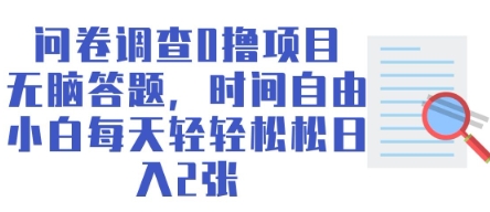 【2025.03.26】问卷调查0撸项目，无脑答题，时间自由，小白每天轻轻松松日入200+百度网盘免费下载-芽米宝库