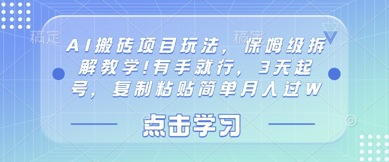 图片[1]-【2025.03.26】AI搬砖项目玩法，保姆级拆解教学!有手就行，3天起号，复制粘贴简单月入过W百度网盘免费下载-芽米宝库